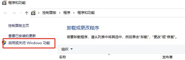 启用或关闭Windows功能